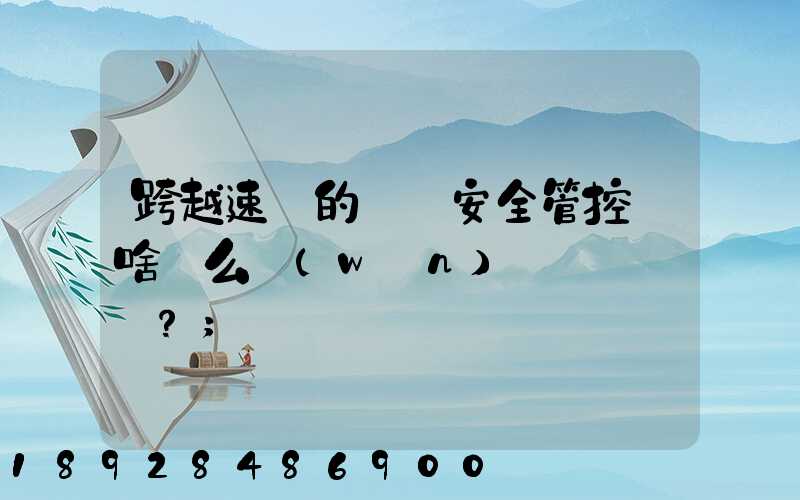 跨越速運的運輸安全管控為啥這么穩(wěn)？